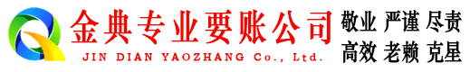 鲁甸金典清债公司